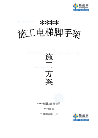 上海某高层32层住宅施工电梯防护脚手架施工方案