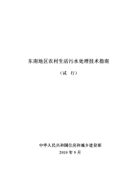 东南地区农村生活污水处理技术指南