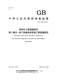 f13信息化工程监理规范gbt1966813-2007第3部分电子设备机房系统工程监理规范