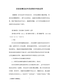 历史故事在初中历史教学中的运用
