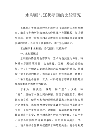 水彩画与辽代壁画的比较研究