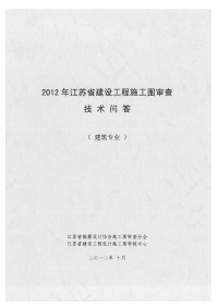 江苏省建设工程施工图审查技术问答专题建筑专业(1)