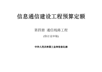 工通信函〔2016〕912号-第四册 通信线路工程预算定额.pdf