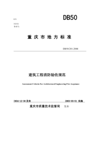 DB50201-2004《建筑工程消防验收规范》.pdf