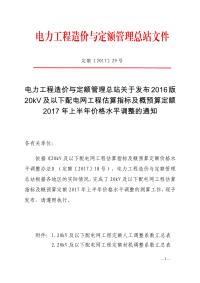 定额〔2017〕29号文关于发布2016版20kV及以下配电网工程预算定额2017年上半年价格水平调整系数的通知.pdf