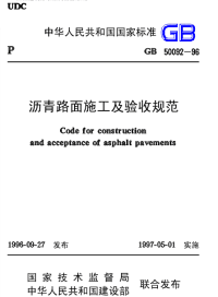 GB50092-96沥青路面施工及验收规范.pdf