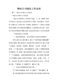 物业公司绿化工作总结