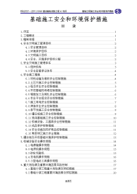 输电线路施工资料-基础工程施工安全和环境保护措施