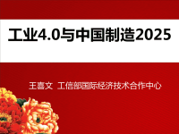 富士康工业4.0与中国制造2025培训PPT(中层干部).pdf