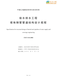 CECS141：2002给水排水工程埋地钢管管道结构设计规程.pdf