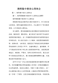 教师集中教育心得体会