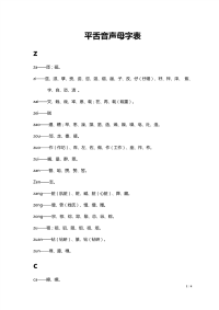 平舌音声母字表.pdf