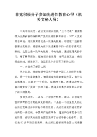 非党积极分子参加先进性教育心得（机关文秘人员）