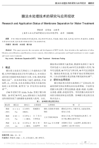 膜法水处理技术的研究与应用现状.pdf