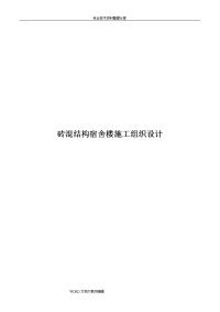 砖混结构宿舍楼施工设计方案