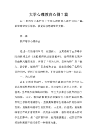 大学心理教育心得7篇