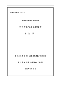 个饮水工程电气设备安装工程评定表