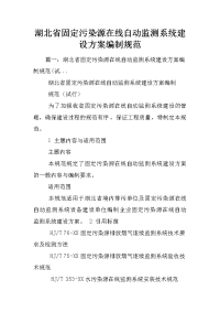 湖北省固定污染源在线自动监测系统建设方案编制规范