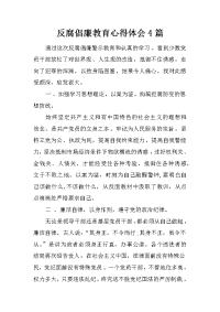 反腐倡廉教育心得体会4篇