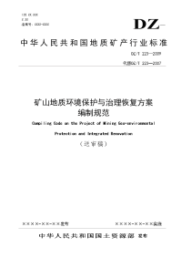 矿山地质环境保护与治理恢复方案编制规范