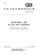 GB∕T 19668.5-2018 信息技术服务 监理 第5部分：软件工程监理规范