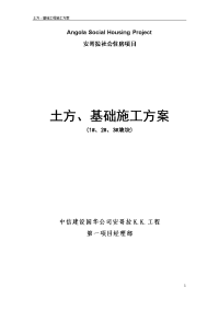 土方、基础工程施工方案