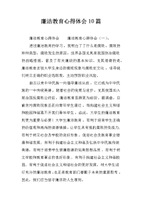 廉洁教育心得体会10篇