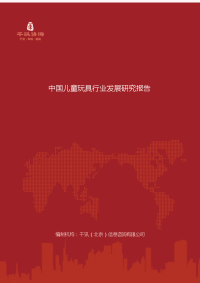 中国儿童玩具行业发展研究报告