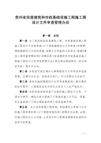 贵州省工程施工图设计文件审查管理办法.pdf