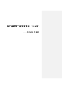 浙江省建筑工程预算定额(2010版)说明及计算规则