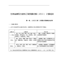 2013甘肃省建筑和装饰工程预算定额计算规则