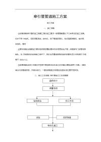 牵引管管道施工组织设计方案