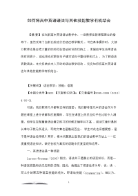 如何将高中英语语法与其他技能教学有机结合