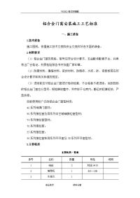 最新铝合金门窗安装施工工艺设计标准（完整版）