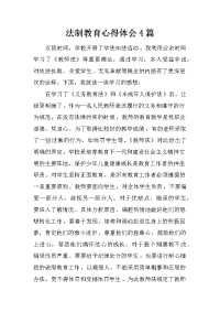 法制教育心得体会4篇