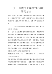 关于 制药专业课程平时成绩评定方法