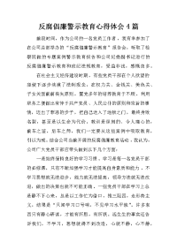 反腐倡廉警示教育心得体会4篇