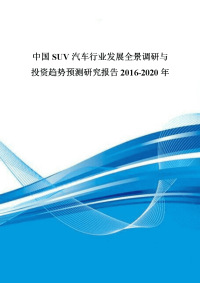 中国SUV汽车行业发展全景调研与投资趋势预测研究报告2016-2020年