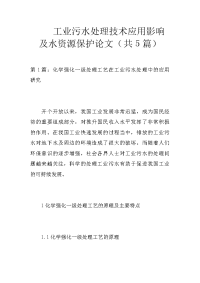 工业污水处理技术应用影响及水资源保护论文（共5篇）