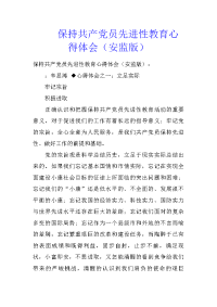 保持共产党员先进性教育心得体会（安监版）