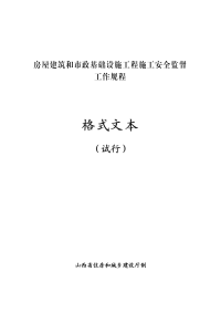 附件：房屋建筑和市政基础工程施工安全监督工作规程