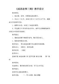 《成语故事三则》教学设计