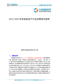 2015-2020年绛县房地产行业发展研究报告