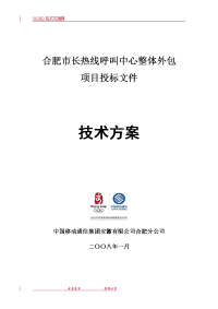 某呼叫中心整体外包项目投标文件(技术方案设计)