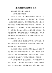 廉政教育心得体会4篇