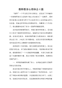 教师教育心得体会4篇