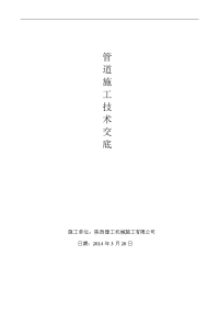 室外给排水管道安装施工技术交底记录大全