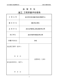 湘口社区服务中心工程竣工质量评估报告