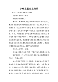 小班家长会主持稿