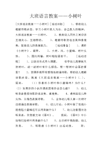 大班语言教案——小树叶